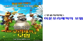 [무료 시사회] 미운오리새끼의 모험